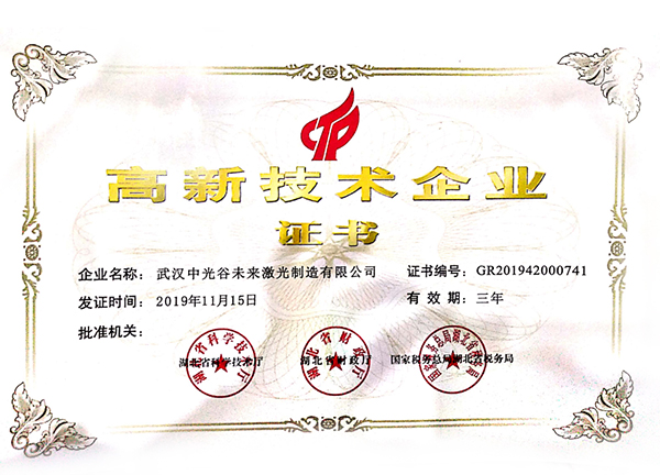 高新技術(shù)企業(yè)證書